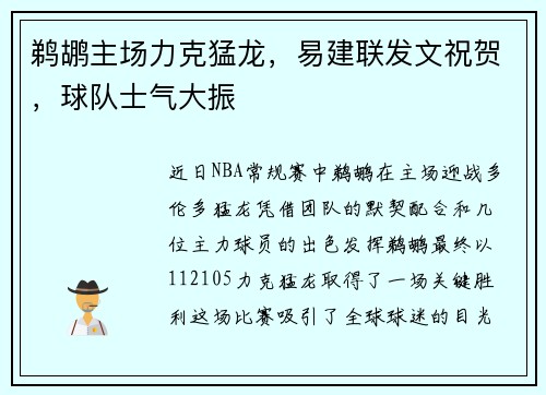 鹈鹕主场力克猛龙，易建联发文祝贺，球队士气大振