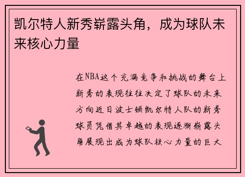 凯尔特人新秀崭露头角，成为球队未来核心力量