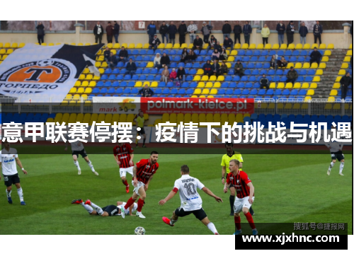 意甲联赛停摆：疫情下的挑战与机遇