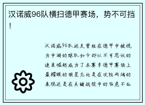 汉诺威96队横扫德甲赛场，势不可挡！