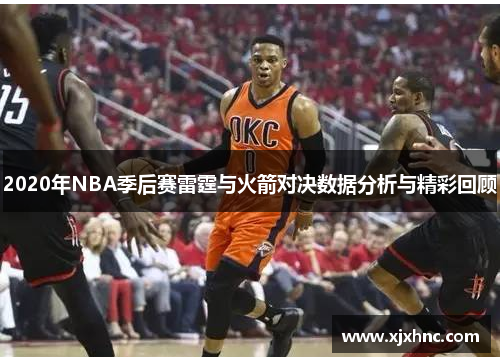 2020年NBA季后赛雷霆与火箭对决数据分析与精彩回顾