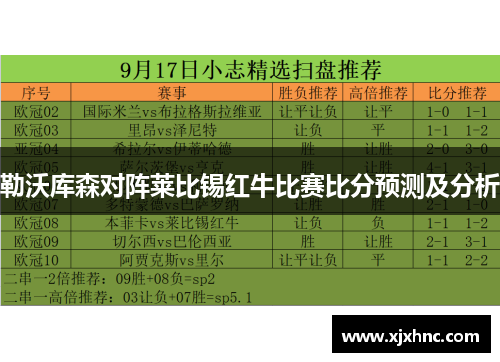 勒沃库森对阵莱比锡红牛比赛比分预测及分析