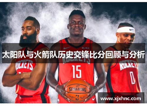 太阳队与火箭队历史交锋比分回顾与分析