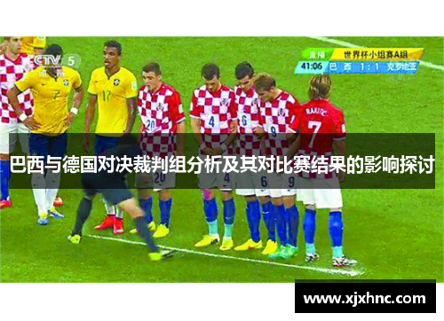 巴西与德国对决裁判组分析及其对比赛结果的影响探讨