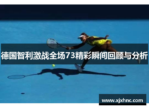 德国智利激战全场73精彩瞬间回顾与分析