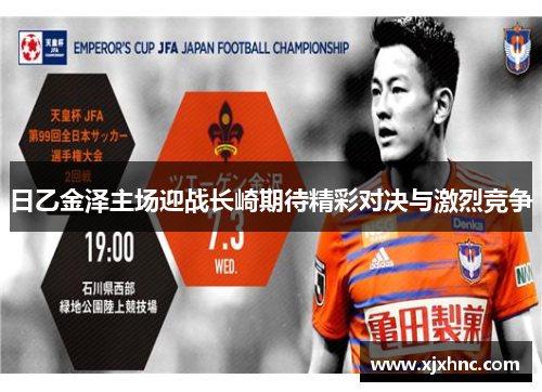 日乙金泽主场迎战长崎期待精彩对决与激烈竞争