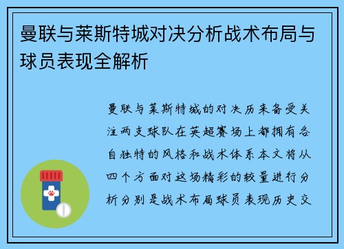 曼联与莱斯特城对决分析战术布局与球员表现全解析
