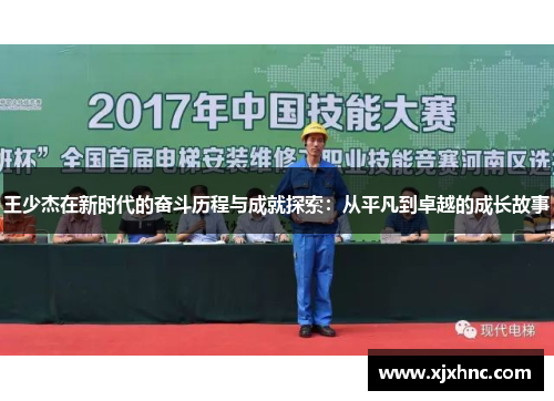 王少杰在新时代的奋斗历程与成就探索：从平凡到卓越的成长故事