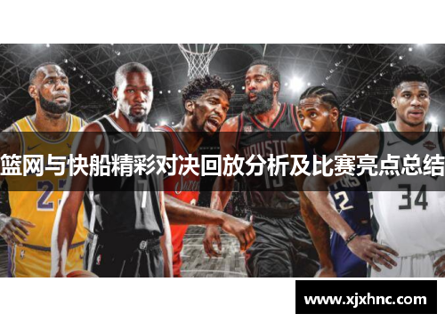 篮网与快船精彩对决回放分析及比赛亮点总结