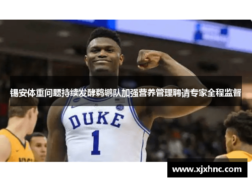 锡安体重问题持续发酵鹈鹕队加强营养管理聘请专家全程监督