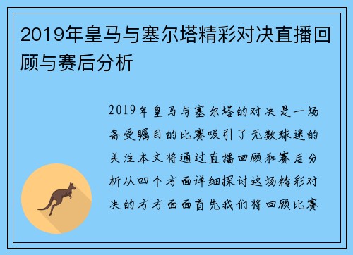 2019年皇马与塞尔塔精彩对决直播回顾与赛后分析