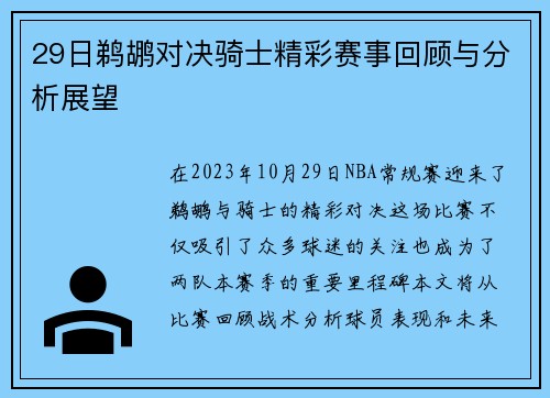 29日鹈鹕对决骑士精彩赛事回顾与分析展望