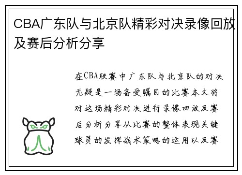CBA广东队与北京队精彩对决录像回放及赛后分析分享
