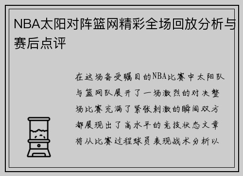 NBA太阳对阵篮网精彩全场回放分析与赛后点评