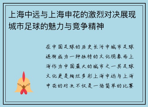 上海中远与上海申花的激烈对决展现城市足球的魅力与竞争精神