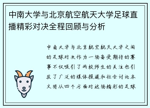 中南大学与北京航空航天大学足球直播精彩对决全程回顾与分析