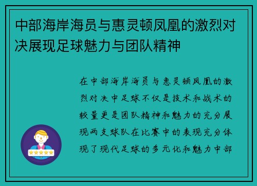 中部海岸海员与惠灵顿凤凰的激烈对决展现足球魅力与团队精神