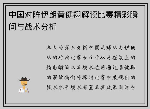 中国对阵伊朗黄健翔解读比赛精彩瞬间与战术分析