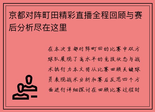 京都对阵町田精彩直播全程回顾与赛后分析尽在这里
