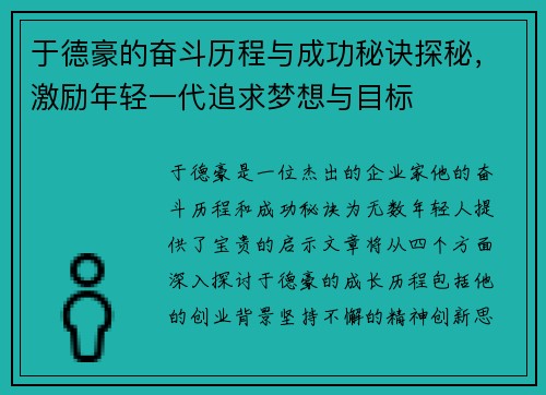 于德豪的奋斗历程与成功秘诀探秘，激励年轻一代追求梦想与目标