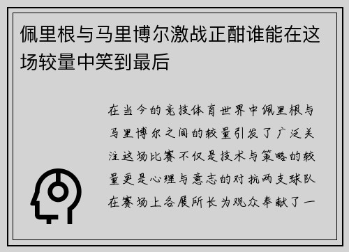 佩里根与马里博尔激战正酣谁能在这场较量中笑到最后