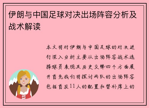 伊朗与中国足球对决出场阵容分析及战术解读