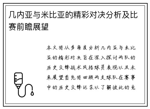 几内亚与米比亚的精彩对决分析及比赛前瞻展望