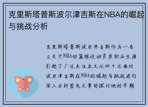 克里斯塔普斯波尔津吉斯在NBA的崛起与挑战分析