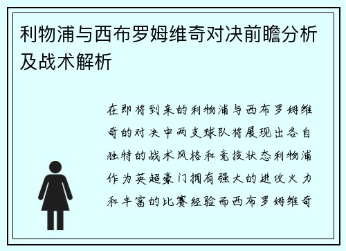 利物浦与西布罗姆维奇对决前瞻分析及战术解析