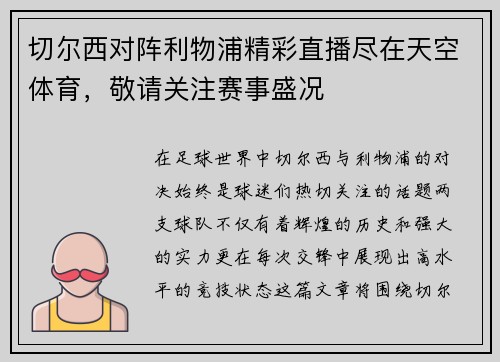 切尔西对阵利物浦精彩直播尽在天空体育，敬请关注赛事盛况