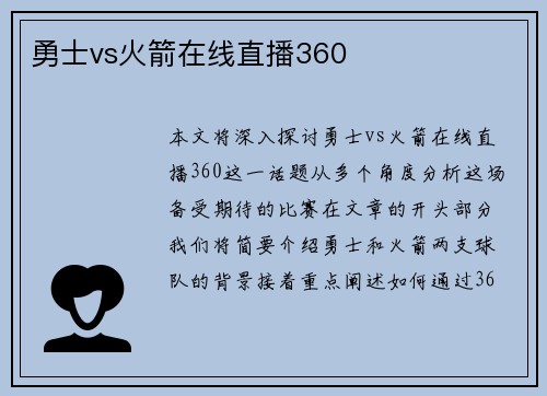 勇士vs火箭在线直播360