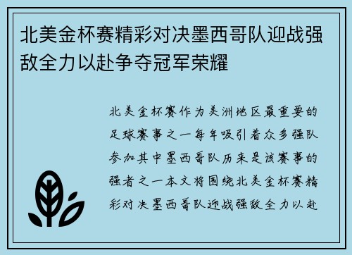 北美金杯赛精彩对决墨西哥队迎战强敌全力以赴争夺冠军荣耀