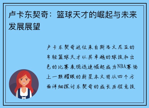 卢卡东契奇：篮球天才的崛起与未来发展展望