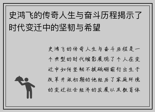 史鸿飞的传奇人生与奋斗历程揭示了时代变迁中的坚韧与希望