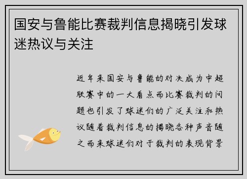 国安与鲁能比赛裁判信息揭晓引发球迷热议与关注