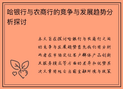 哈银行与农商行的竞争与发展趋势分析探讨