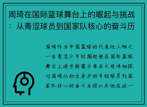 周琦在国际篮球舞台上的崛起与挑战：从青涩球员到国家队核心的奋斗历程