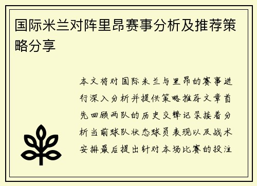国际米兰对阵里昂赛事分析及推荐策略分享