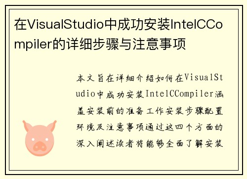 在VisualStudio中成功安装IntelCCompiler的详细步骤与注意事项