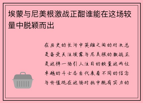 埃蒙与尼美根激战正酣谁能在这场较量中脱颖而出