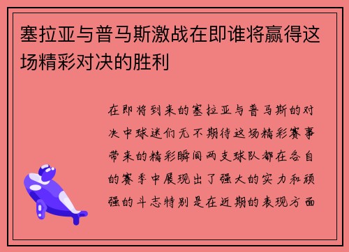 塞拉亚与普马斯激战在即谁将赢得这场精彩对决的胜利