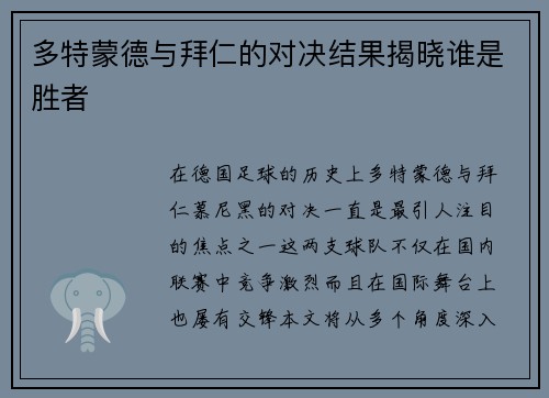 多特蒙德与拜仁的对决结果揭晓谁是胜者