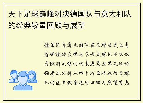 天下足球巅峰对决德国队与意大利队的经典较量回顾与展望