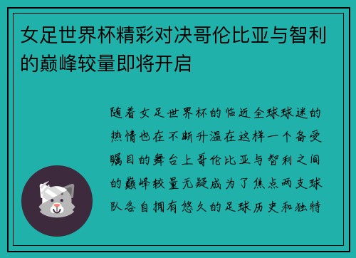 女足世界杯精彩对决哥伦比亚与智利的巅峰较量即将开启
