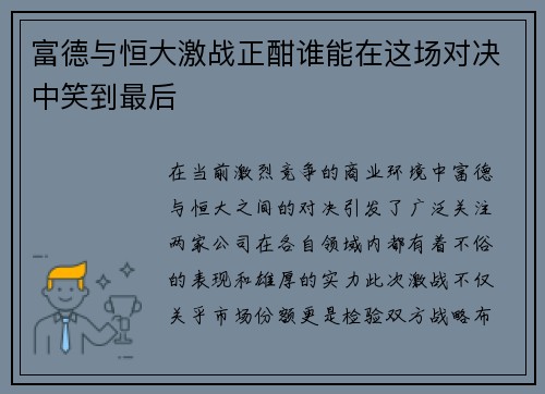 富德与恒大激战正酣谁能在这场对决中笑到最后