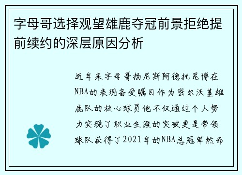 字母哥选择观望雄鹿夺冠前景拒绝提前续约的深层原因分析