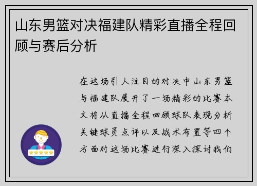 山东男篮对决福建队精彩直播全程回顾与赛后分析