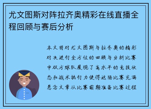 尤文图斯对阵拉齐奥精彩在线直播全程回顾与赛后分析