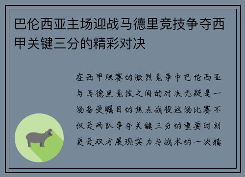 巴伦西亚主场迎战马德里竞技争夺西甲关键三分的精彩对决