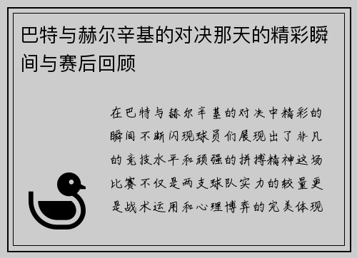 巴特与赫尔辛基的对决那天的精彩瞬间与赛后回顾